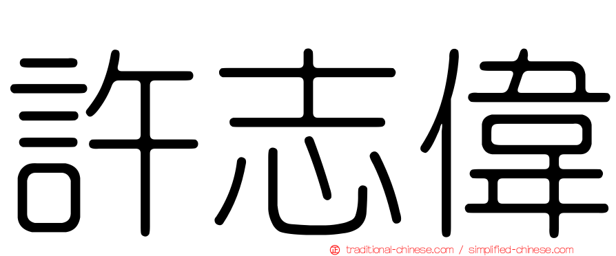 許志偉