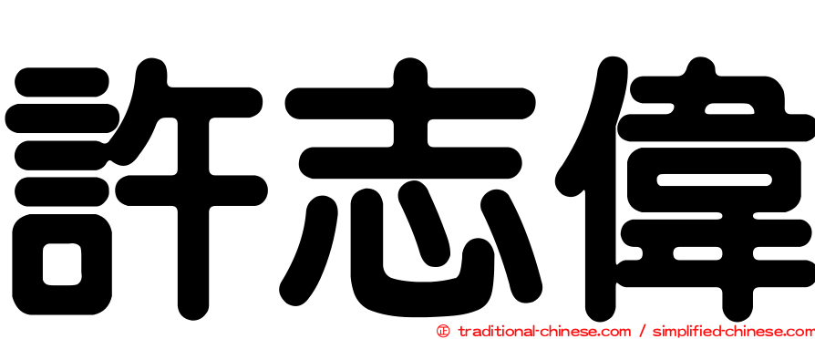 許志偉