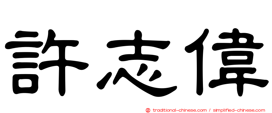 許志偉