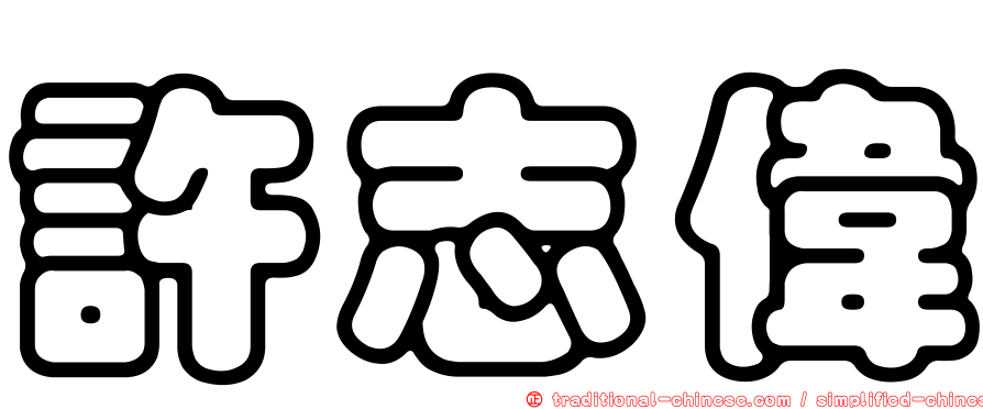 許志偉