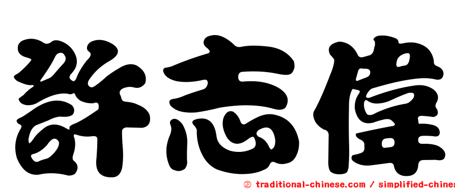 許志偉