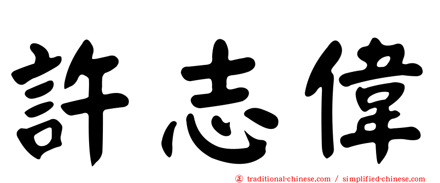 許志偉