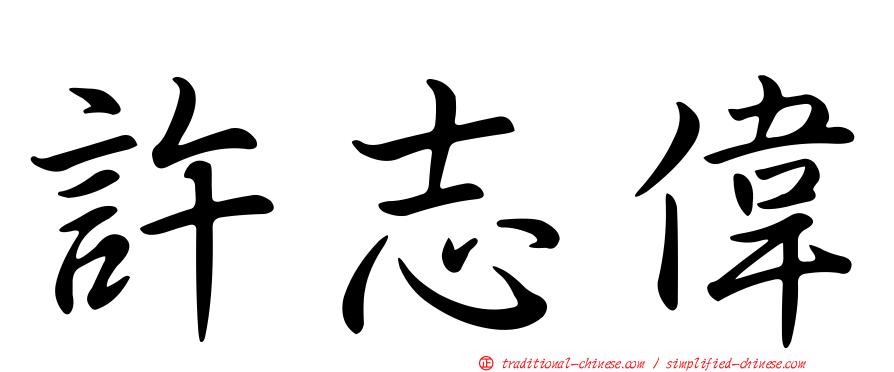 許志偉
