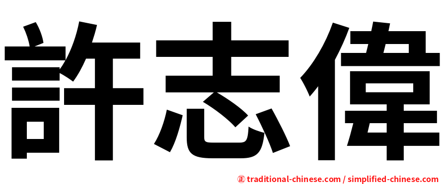 許志偉