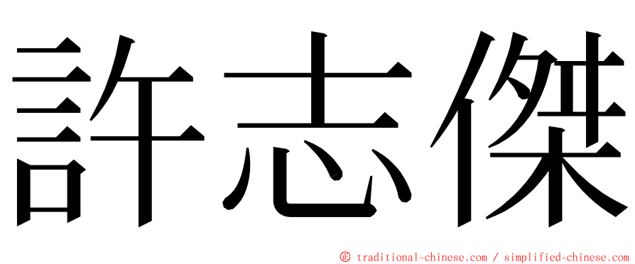 許志傑 ming font