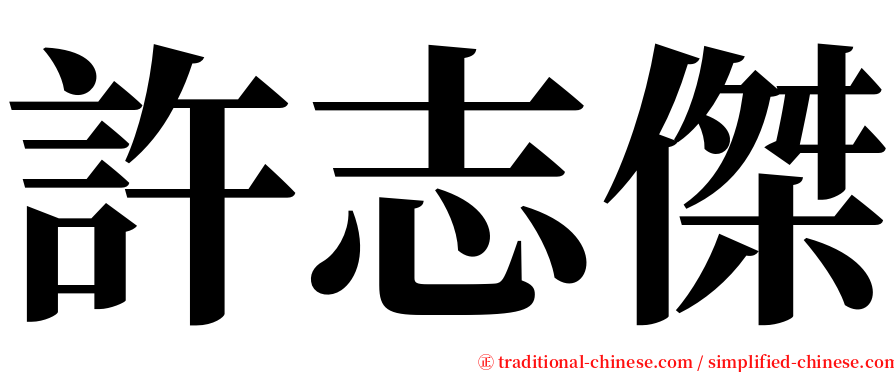 許志傑 serif font