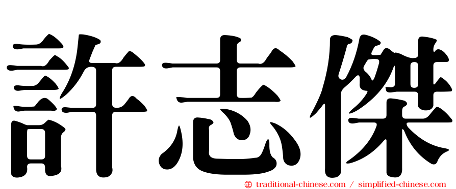 許志傑
