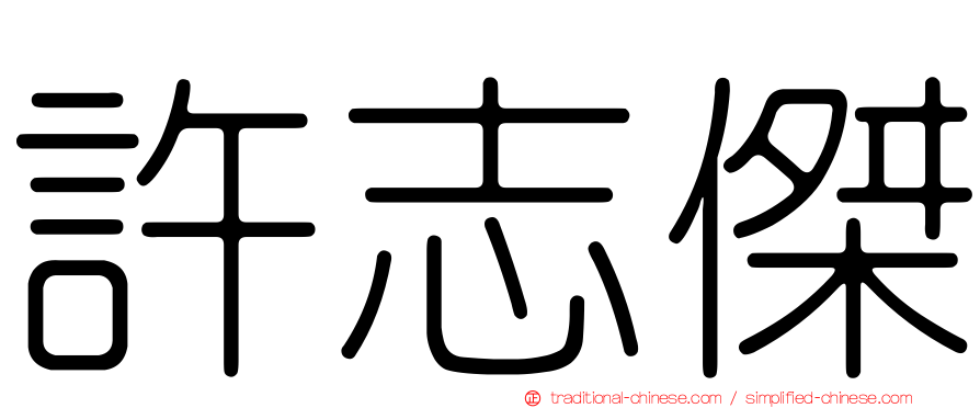 許志傑