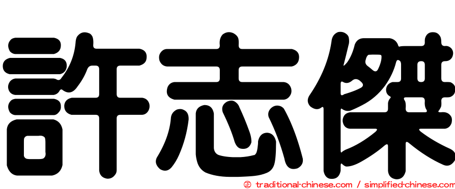 許志傑
