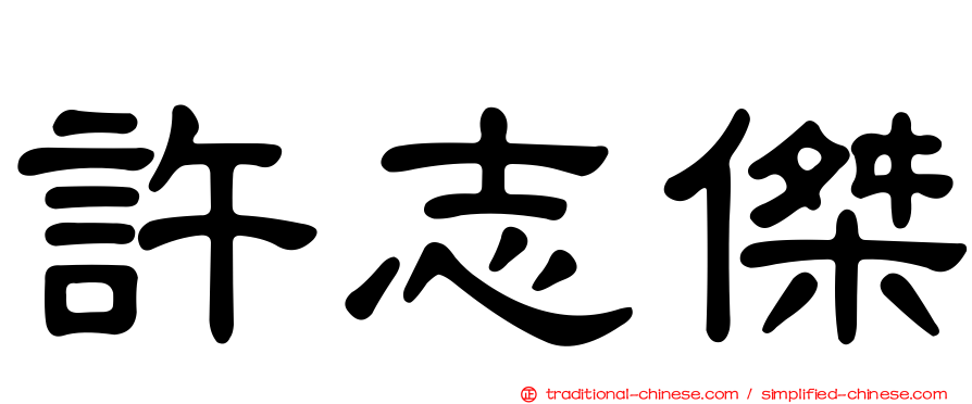 許志傑
