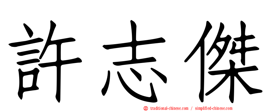 許志傑