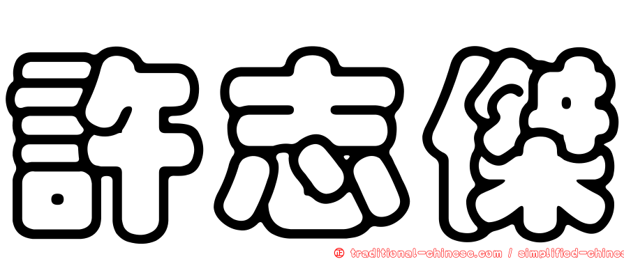 許志傑