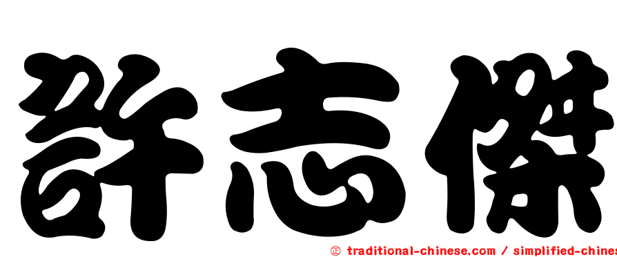 許志傑