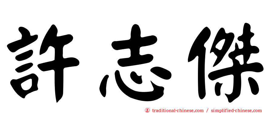 許志傑