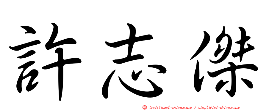 許志傑