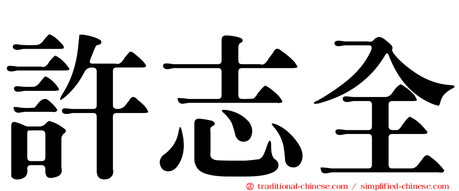 許志全