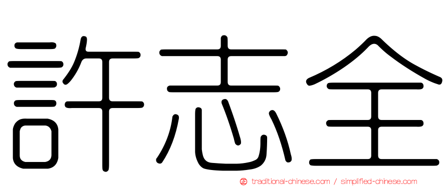 許志全