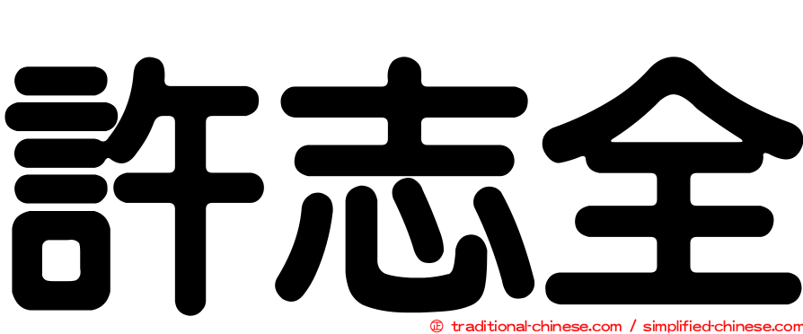 許志全