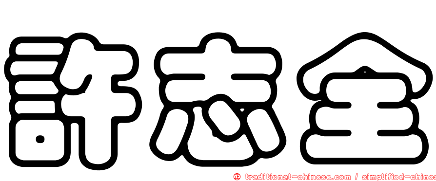 許志全
