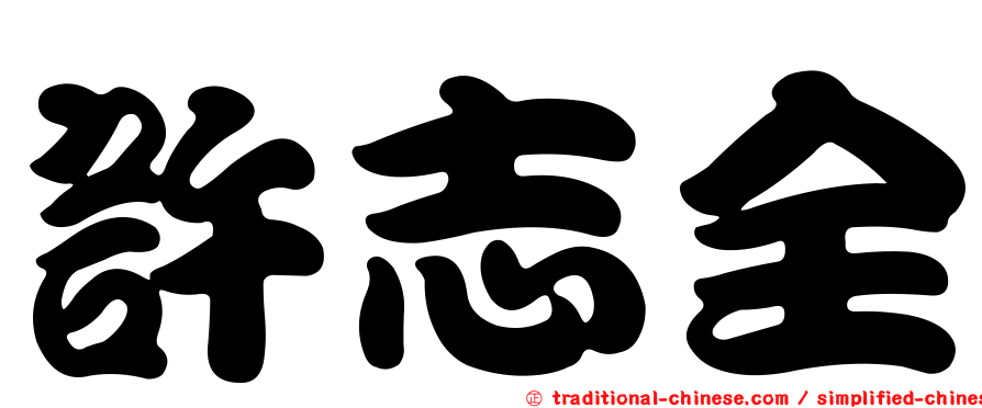 許志全