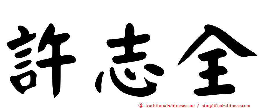 許志全