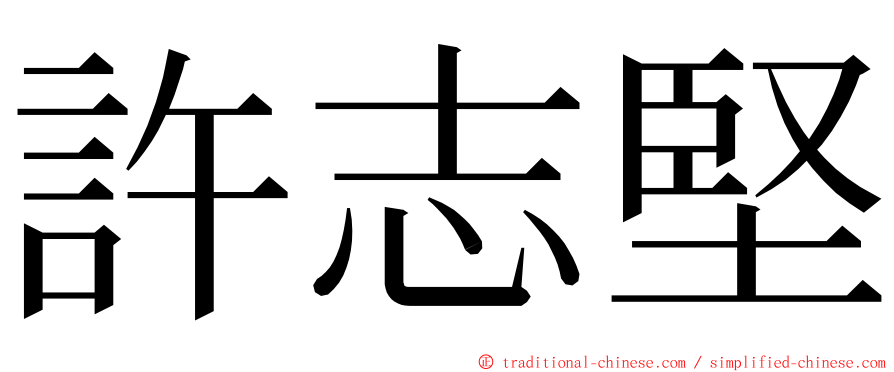 許志堅 ming font