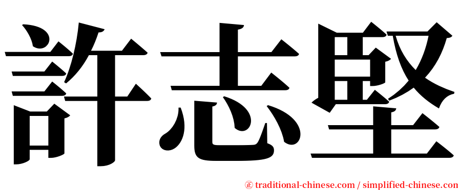 許志堅 serif font