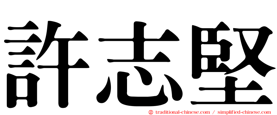 許志堅