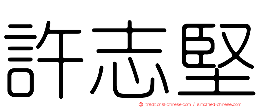 許志堅