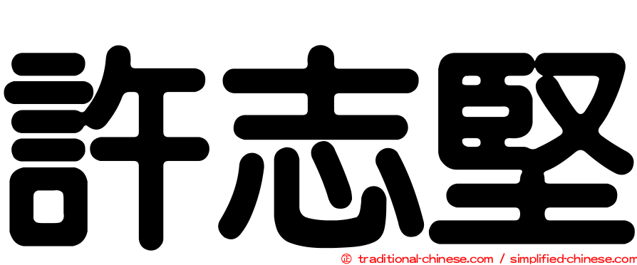 許志堅