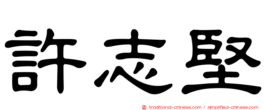 許志堅