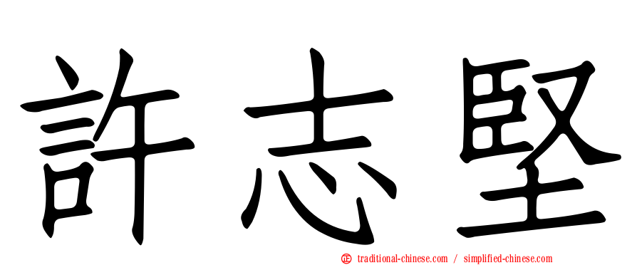 許志堅