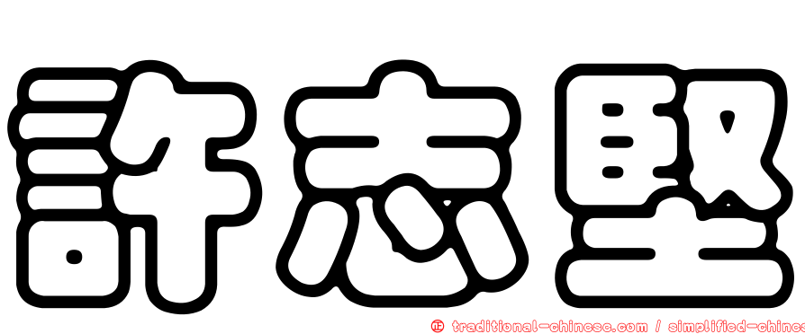 許志堅