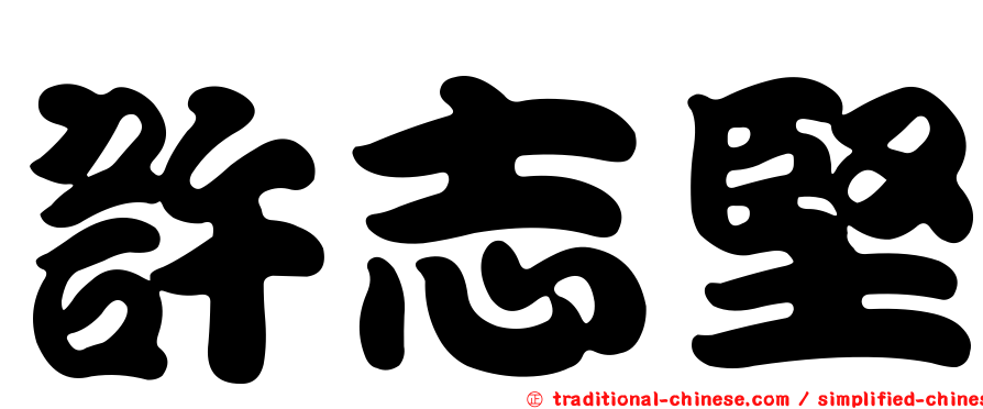 許志堅