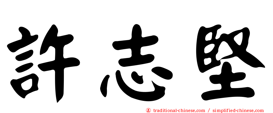 許志堅