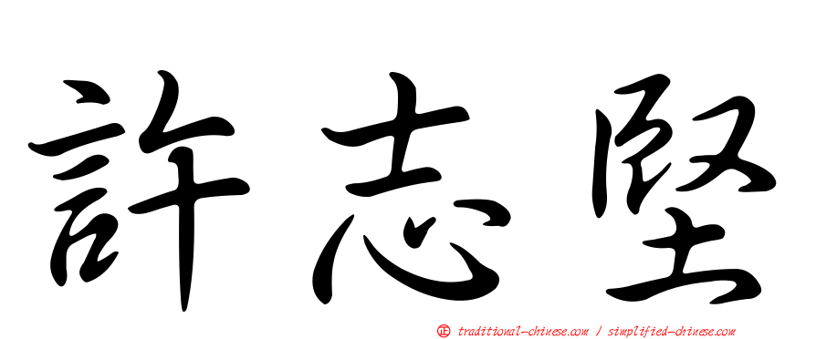 許志堅