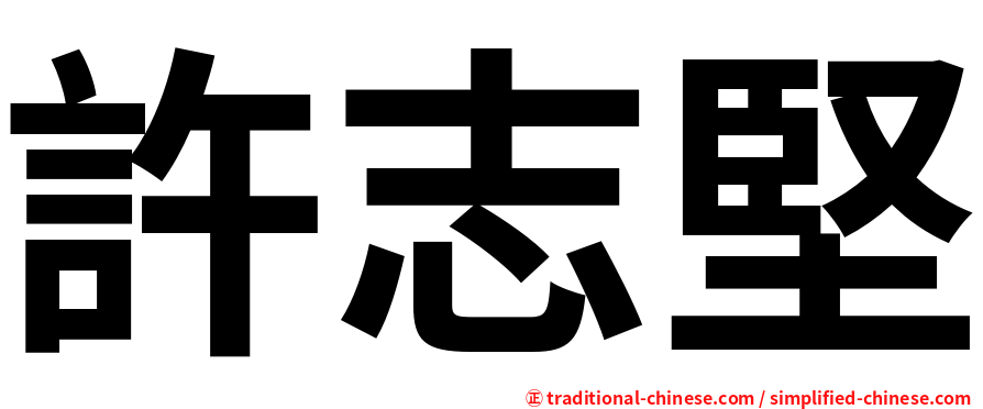 許志堅