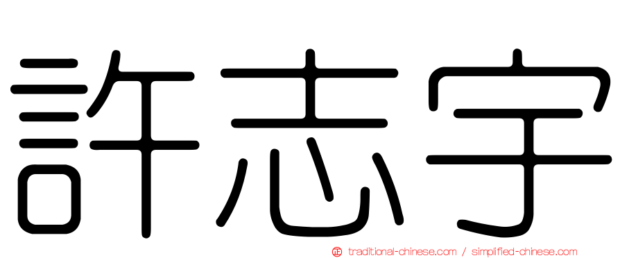 許志宇