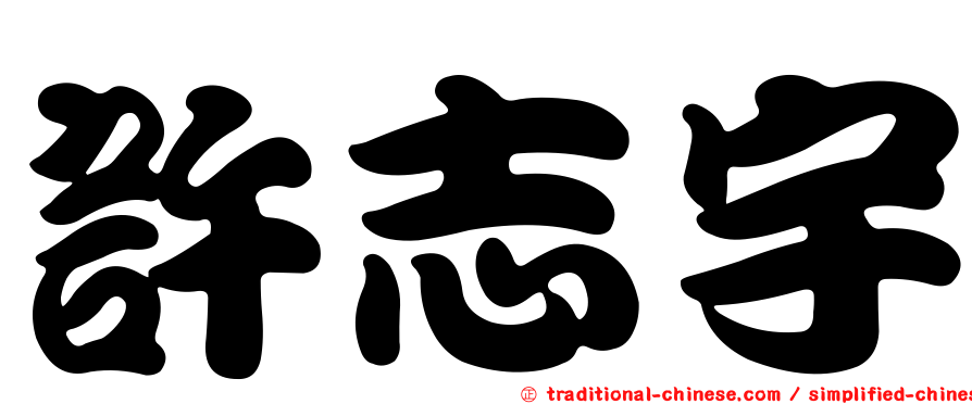 許志宇