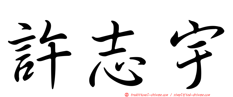 許志宇