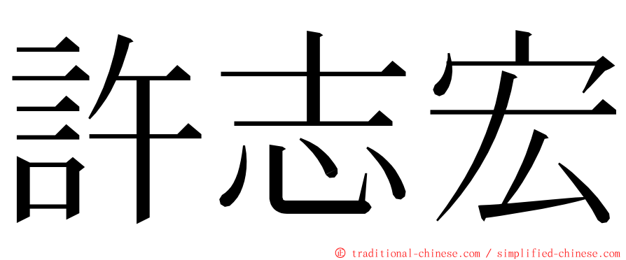 許志宏 ming font