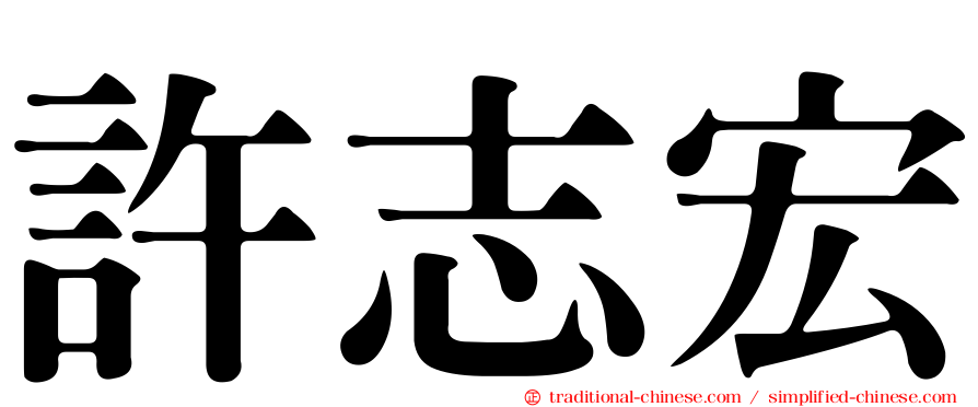 許志宏