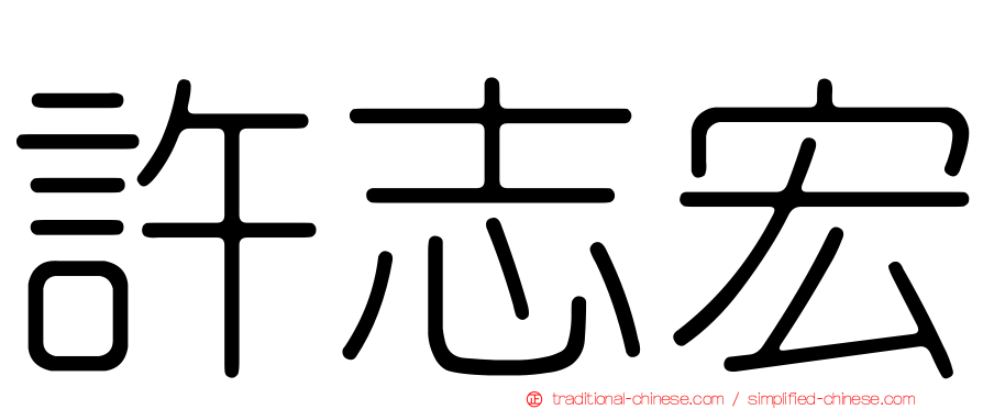 許志宏