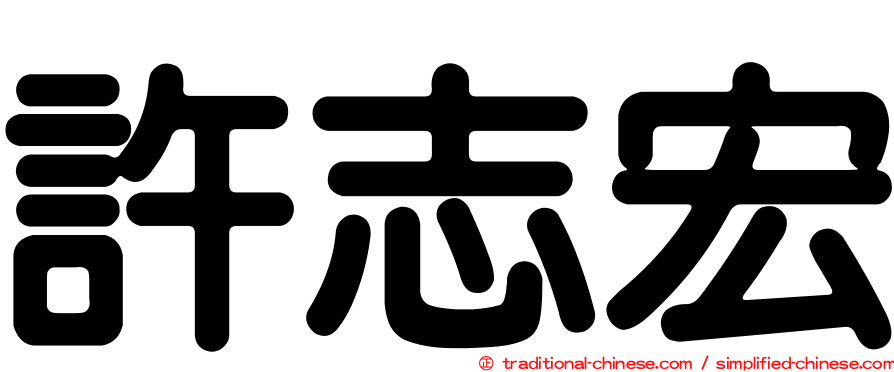 許志宏