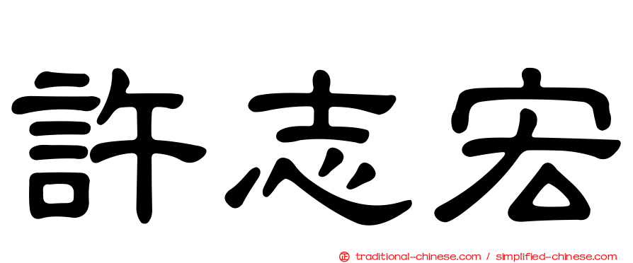 許志宏