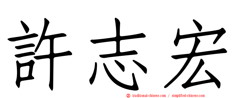 許志宏
