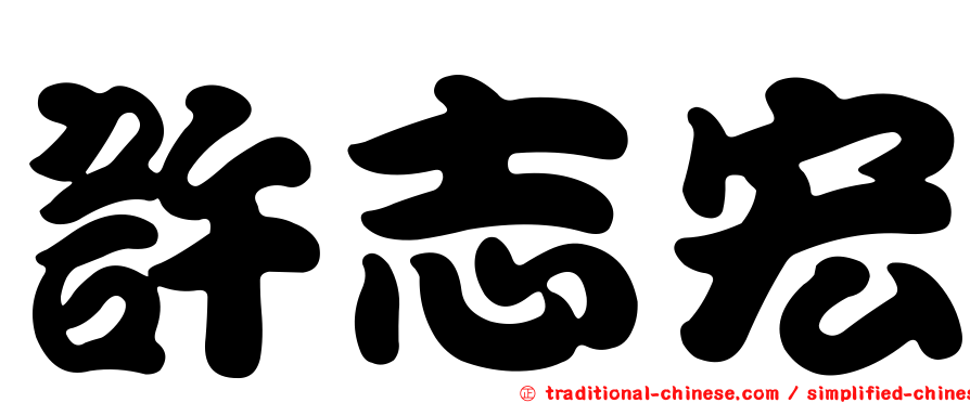 許志宏