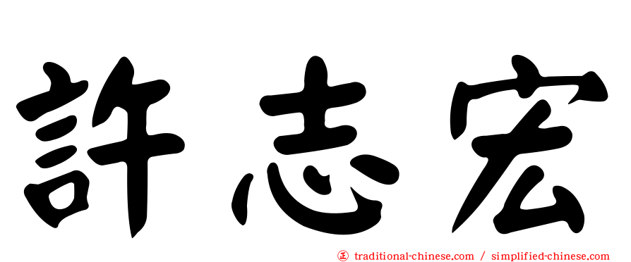 許志宏