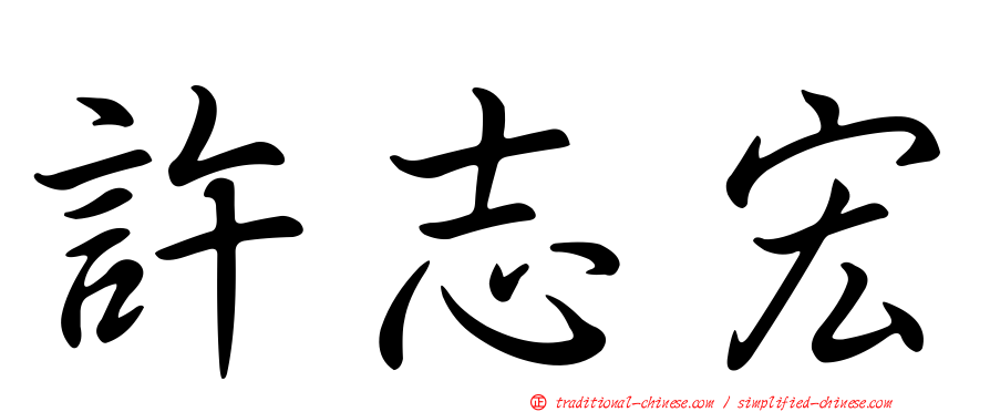 許志宏