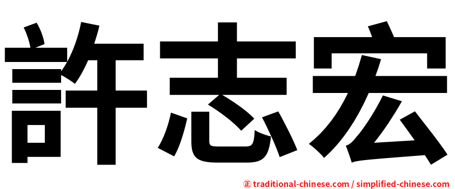 許志宏